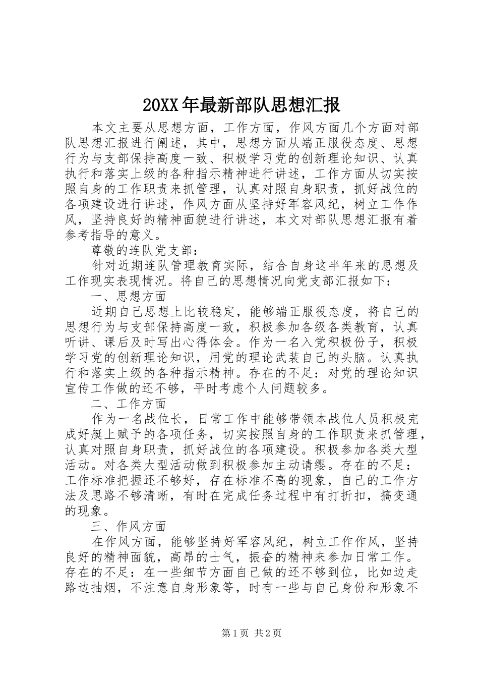 20XX年最新部队思想汇报 _第1页