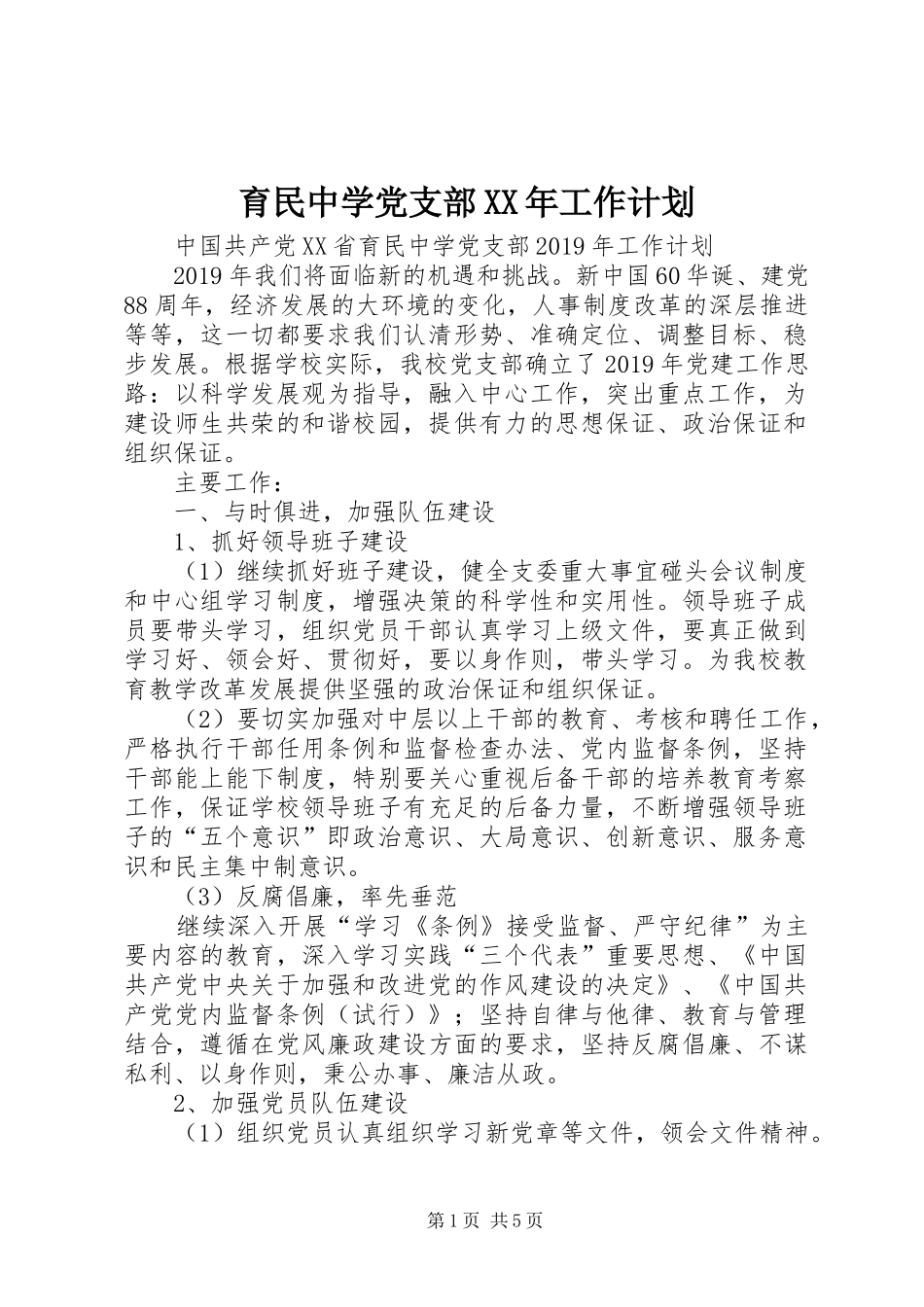 育民中学党支部XX年工作计划_第1页