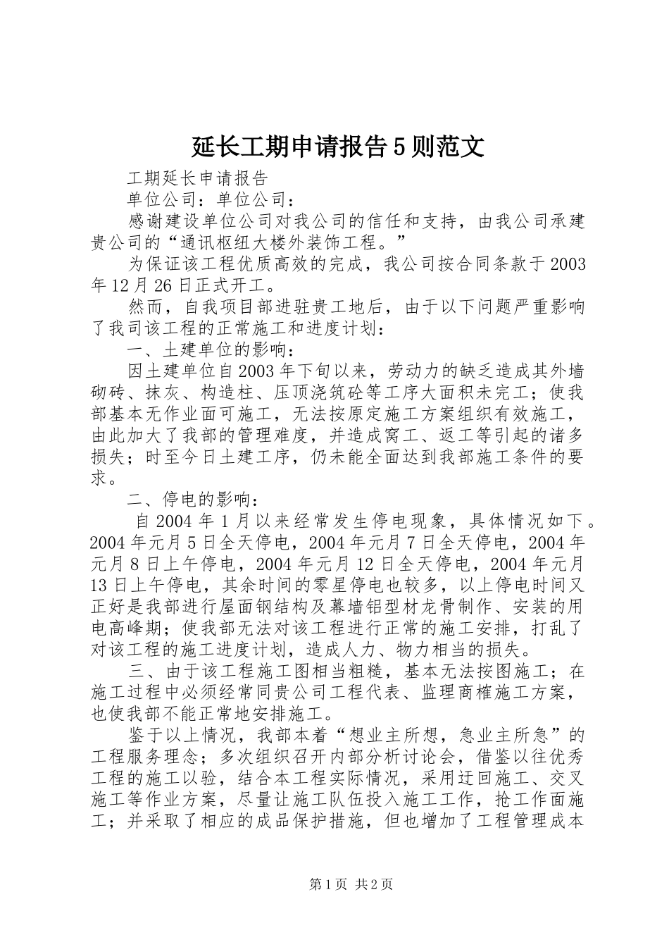 延长工期申请报告5则范文 _第1页