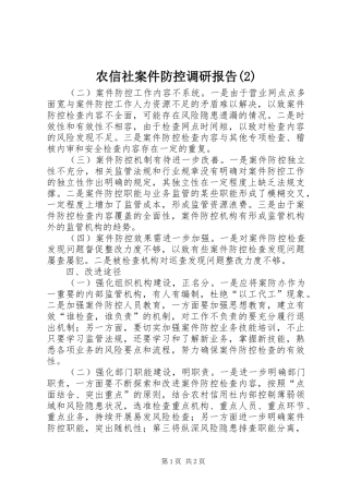 农信社案件防控调研报告