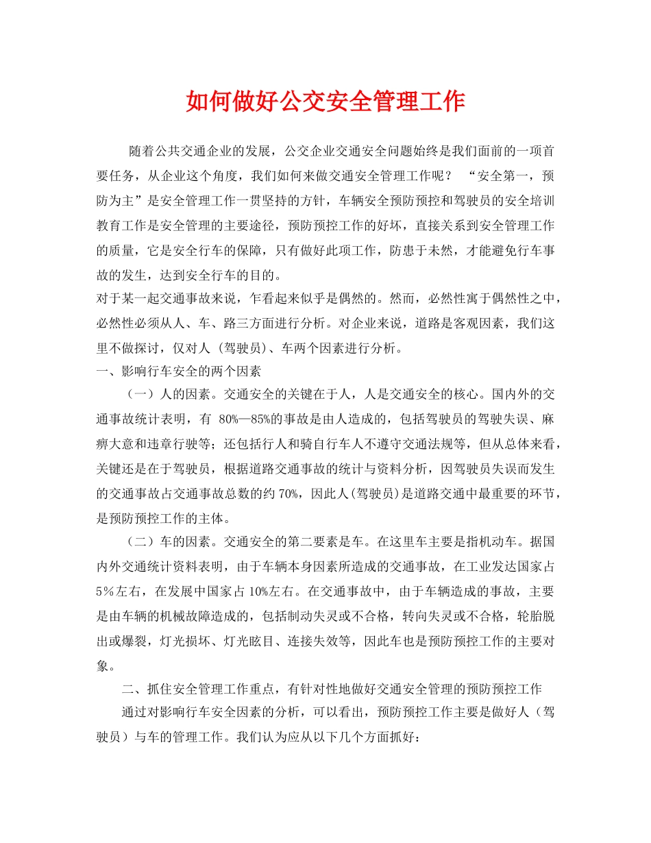《安全管理》之如何做好公交安全管理工作 _第1页