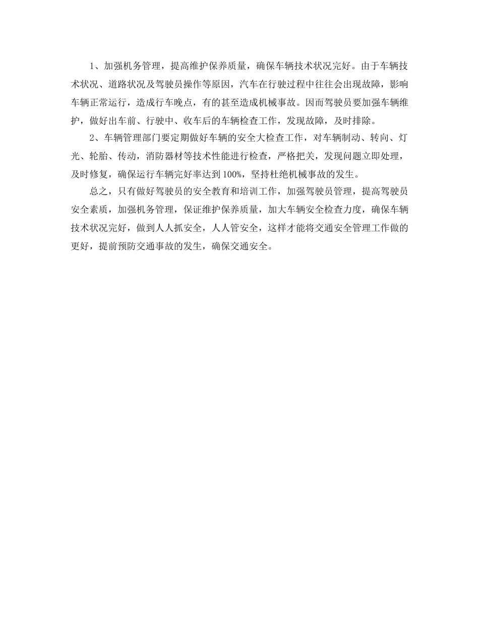 《安全管理》之如何做好公交安全管理工作 _第3页