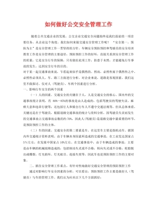 《安全管理》之如何做好公交安全管理工作 