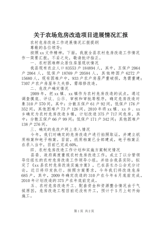 关于农场危房改造项目进展情况汇报1 