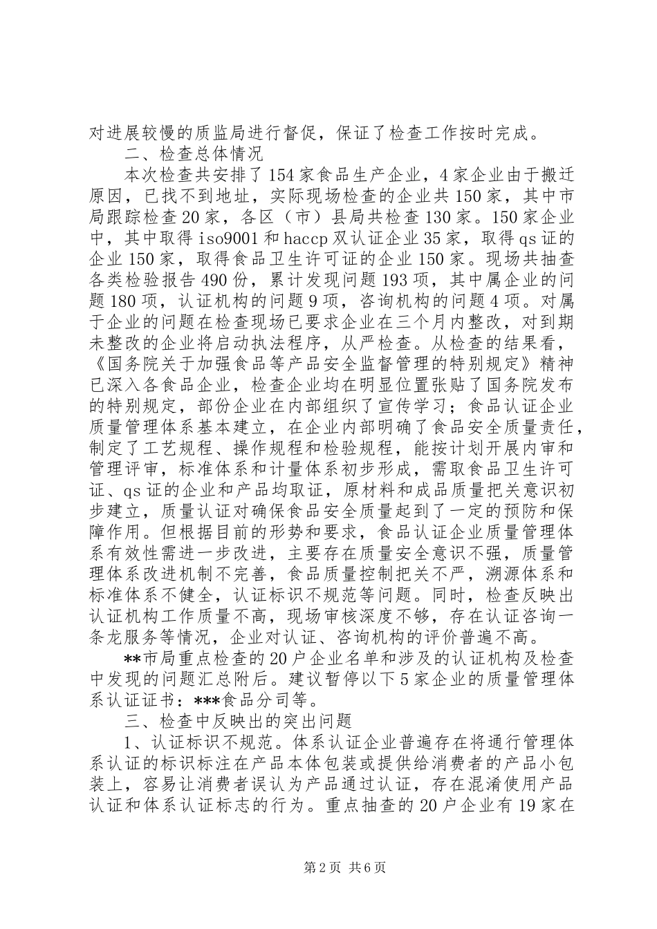 食品卫生监督局检查情况工作报告 _第2页