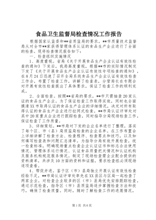 食品卫生监督局检查情况工作报告 