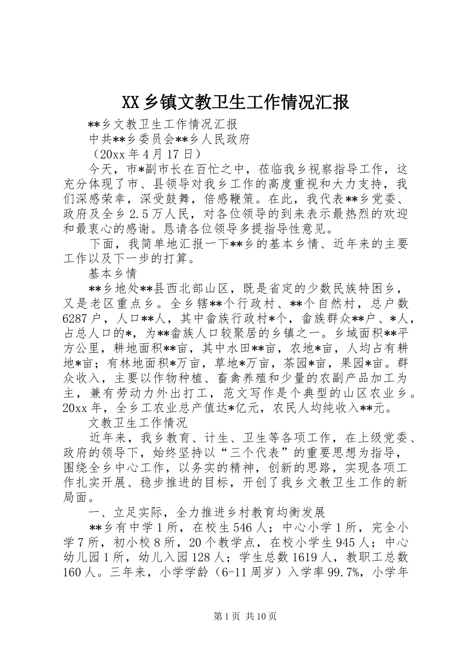 XX乡镇文教卫生工作情况汇报 _第1页