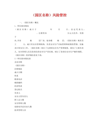 《安全管理》之（园区名称）风险管控 