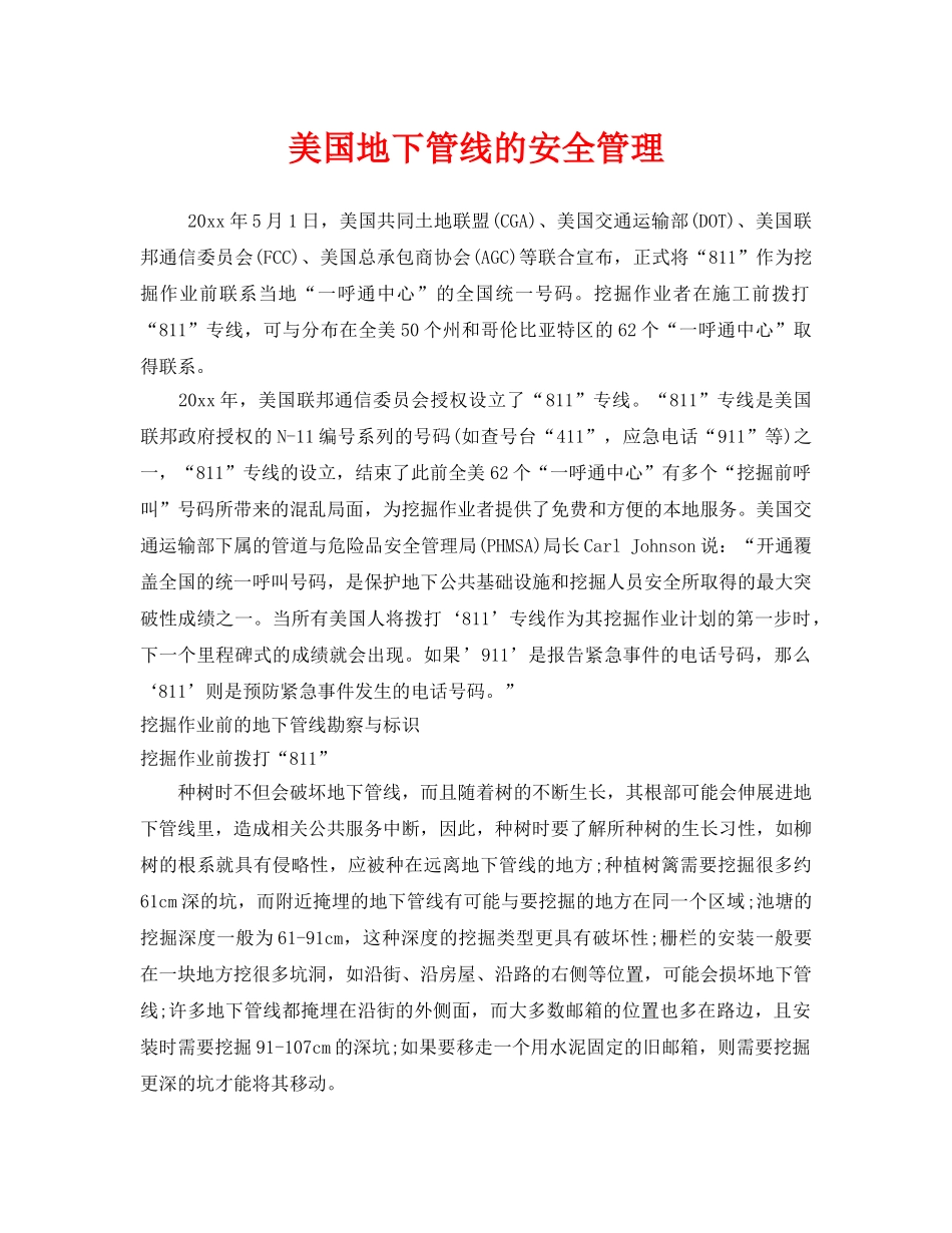 《安全管理》之美国地下管线的安全管理 _第1页