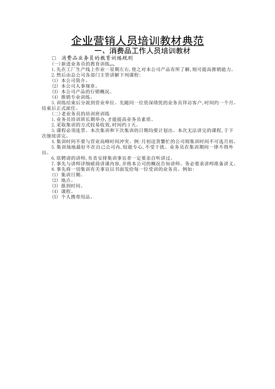 【服务管理】企业营销人员培训教材典范_第1页
