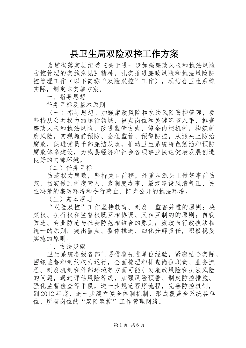 县卫生局双险双控工作方案_第1页