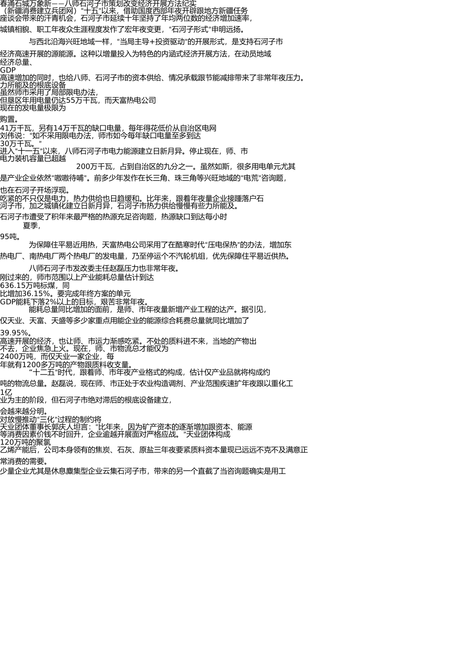 石河子春涌石城万象新 _第1页