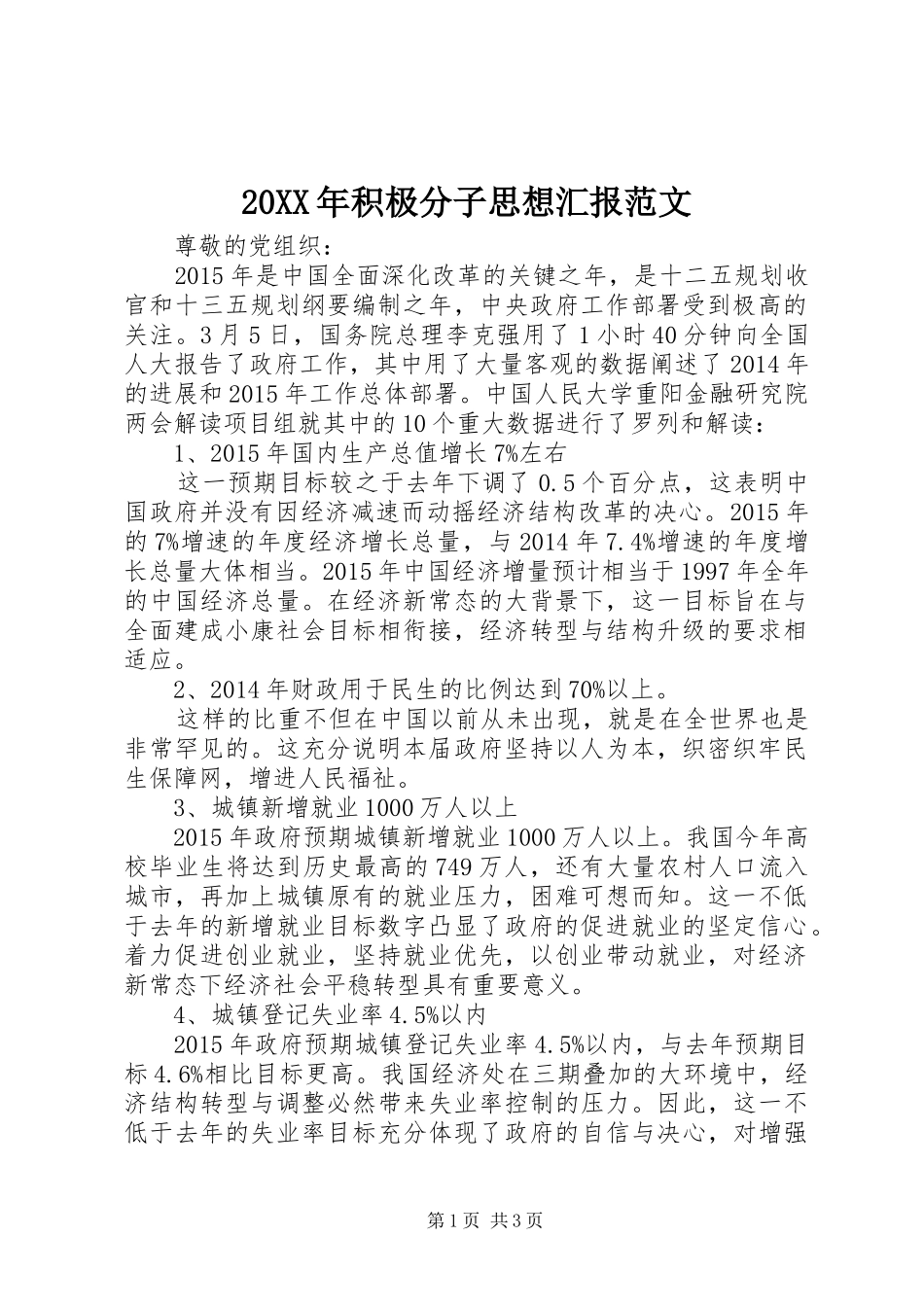 20XX年积极分子思想汇报范文1_第1页