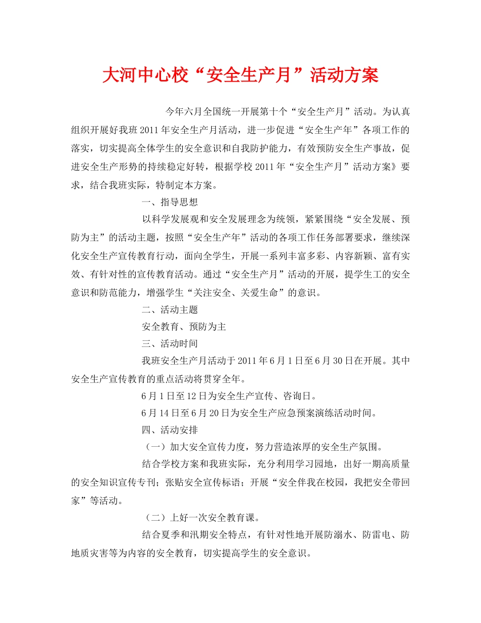 《安全管理文档》之大河中心校“安全生产月”活动方案 _第1页