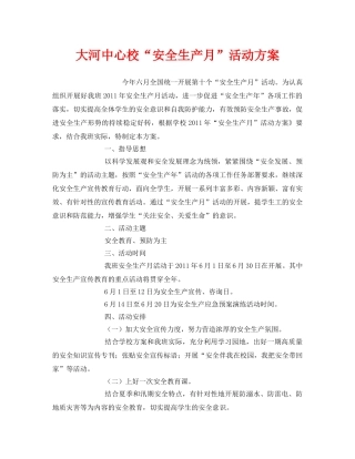 《安全管理文档》之大河中心校“安全生产月”活动方案 