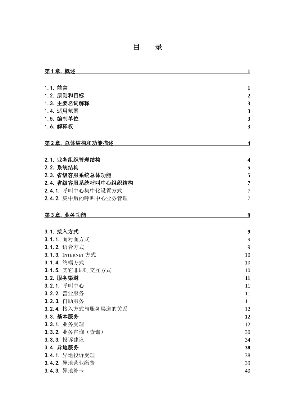 中国移动客户服务系统规范(1)_第2页