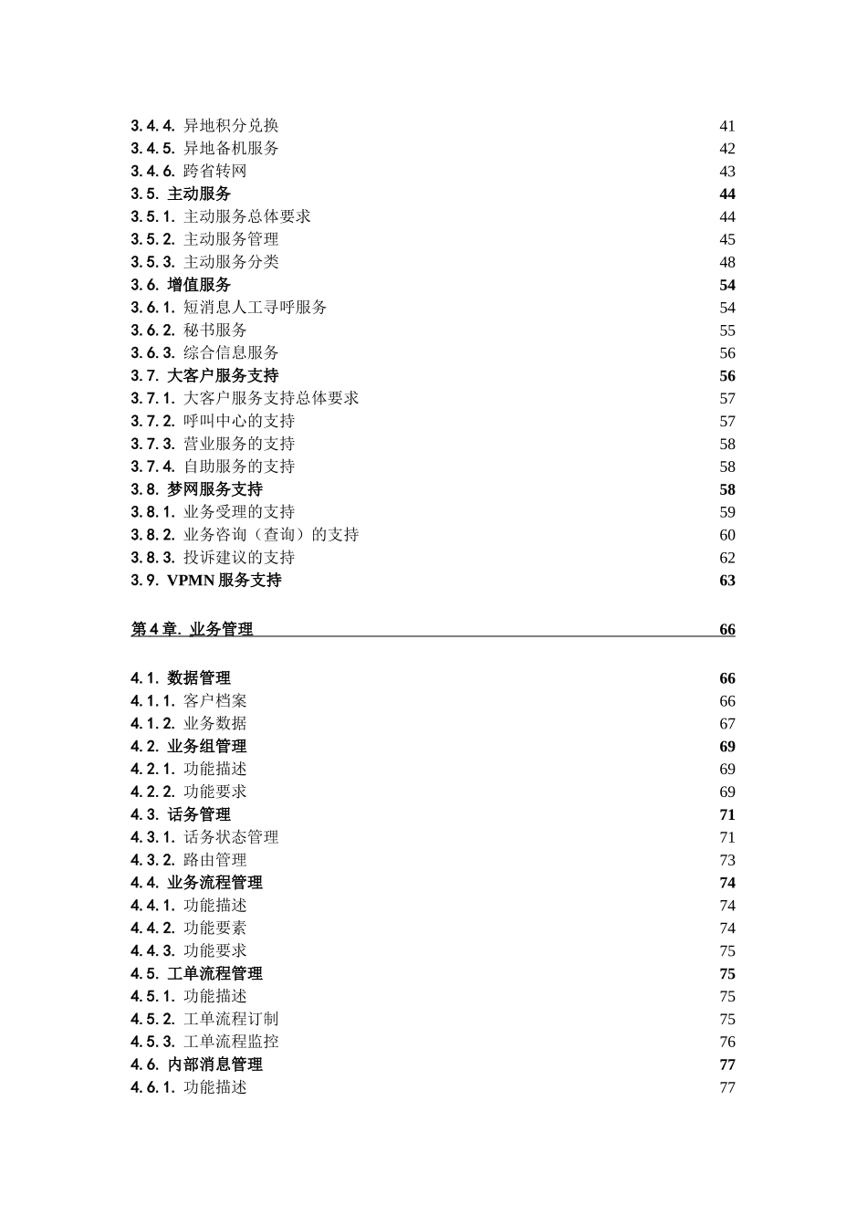 中国移动客户服务系统规范(1)_第3页