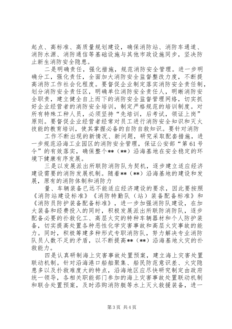 关于沿海基地消防工作的调研报告 _第3页