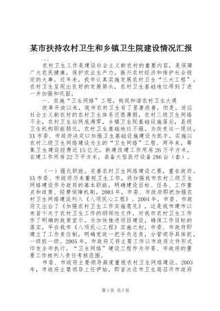 某市扶持农村卫生和乡镇卫生院建设情况汇报 
