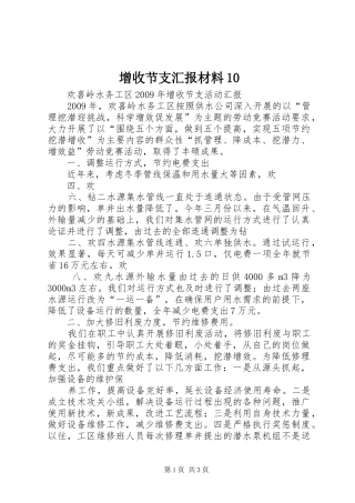 增收节支汇报材料10 