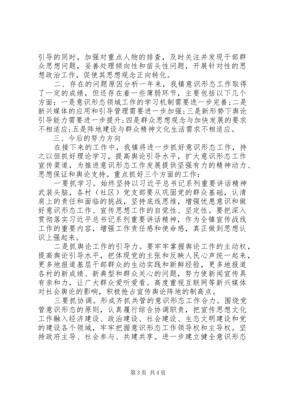 20XX年乡镇意识形态工作情况汇报材料_第3页