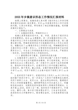 20XX年乡镇意识形态工作情况汇报材料