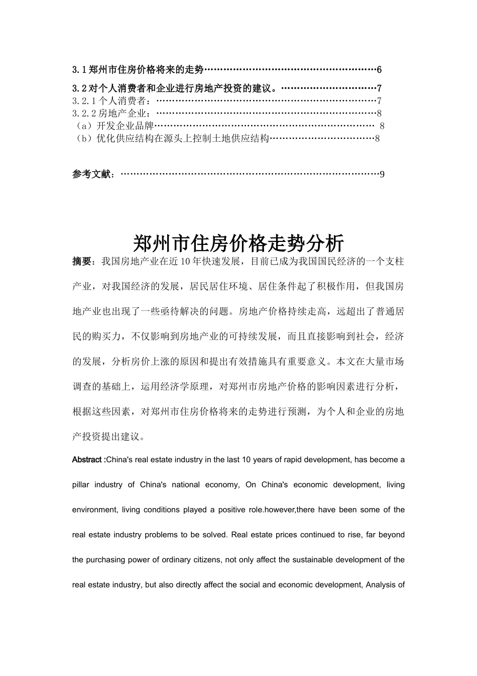 房地产的经济学论文_第3页