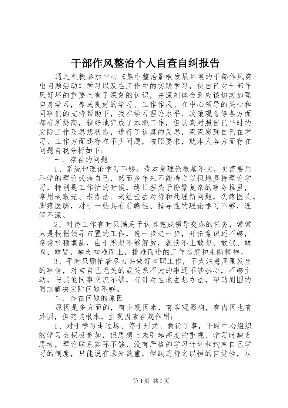 干部作风整治个人自查自纠报告 _第1页