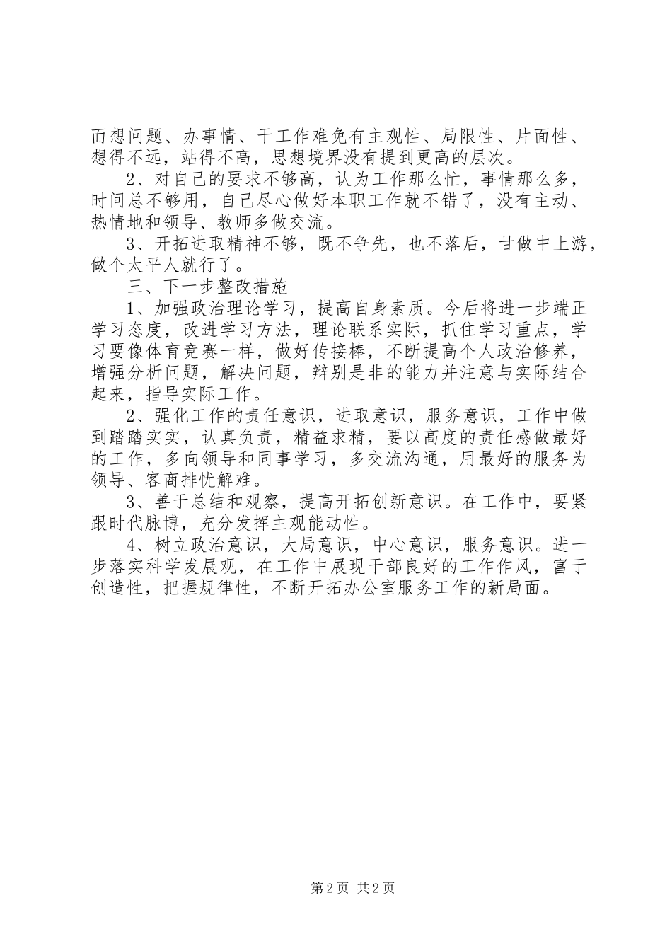 干部作风整治个人自查自纠报告 _第2页