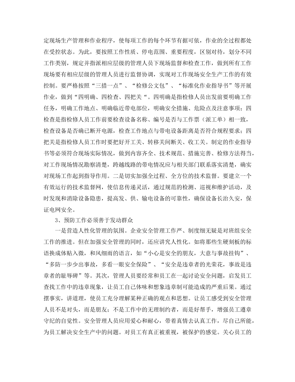 《安全管理论文》之对春检安全预防性措施的探讨 _第2页