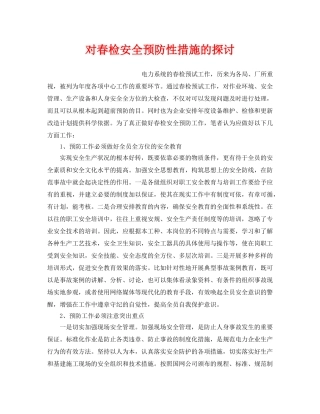 《安全管理论文》之对春检安全预防性措施的探讨 