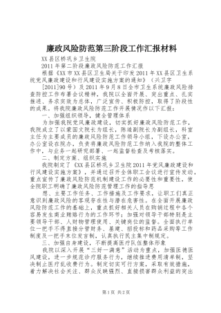 廉政风险防范第三阶段工作汇报材料 