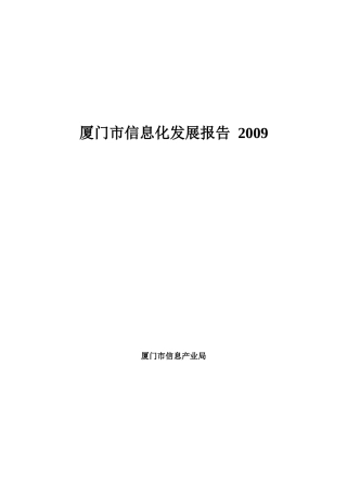 厦门市信息化发展报告-第一章 年厦门市信息化发展概况(123)