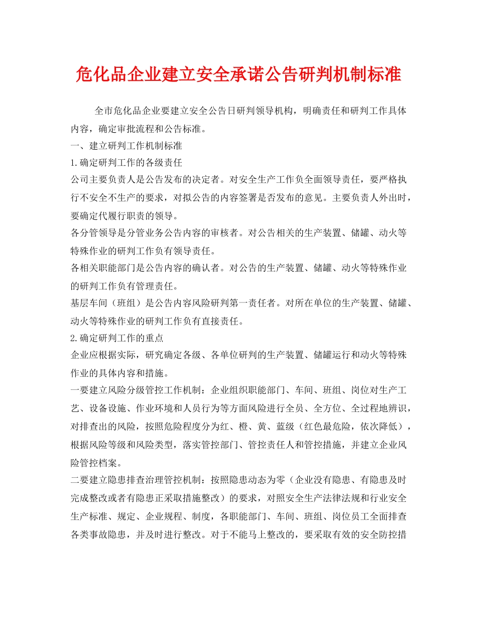 《安全管理》之危化品企业建立安全承诺公告研判机制标准 _第1页
