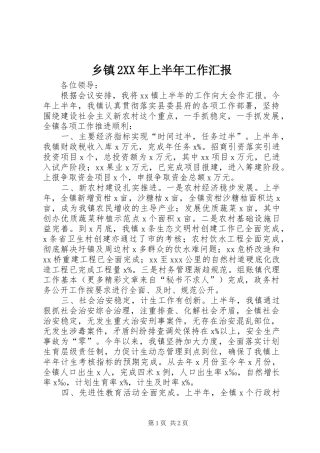 乡镇2XX年上半年工作汇报 (5)