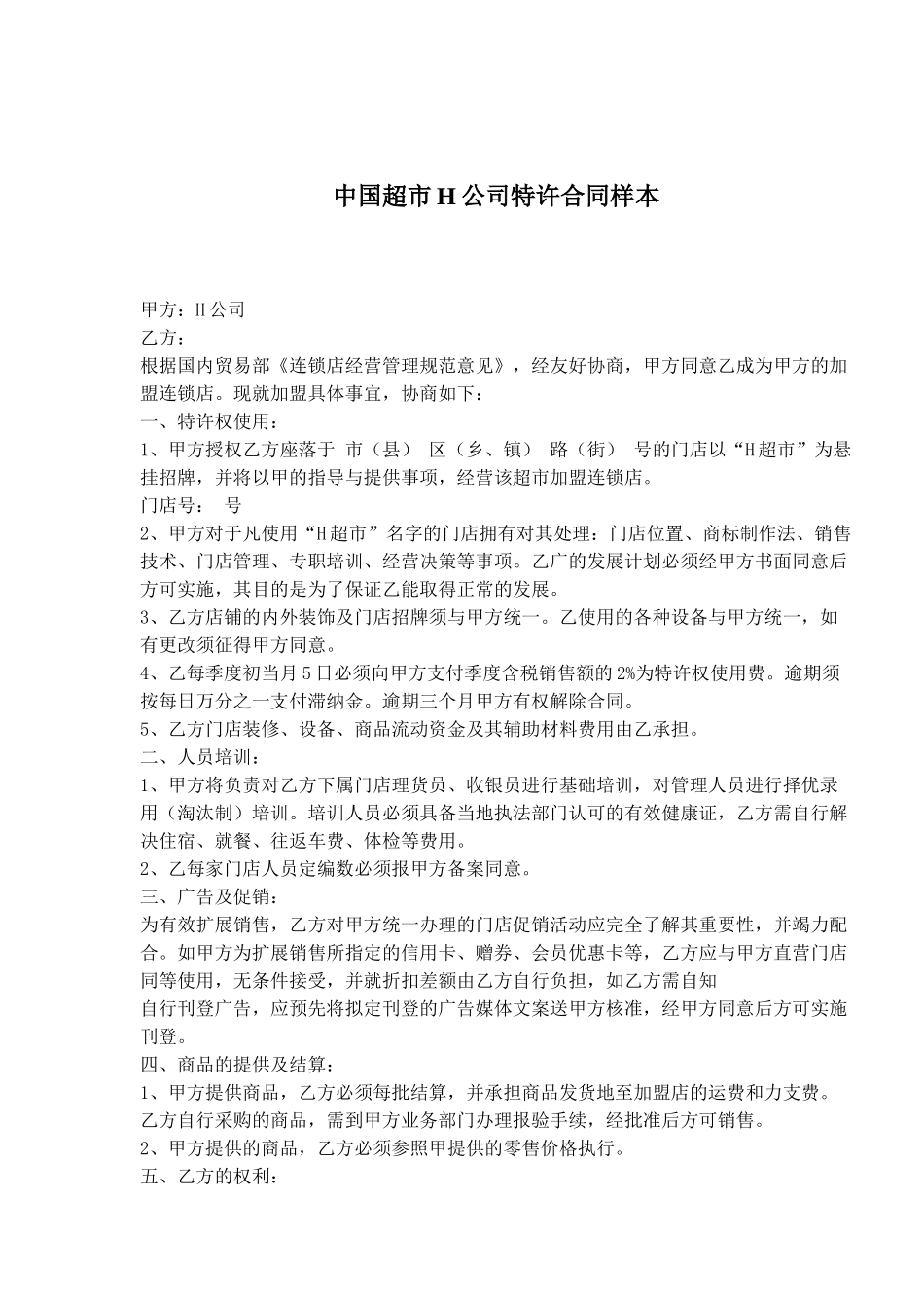 中国超市H公司特许合同样本(11)(1)_第1页