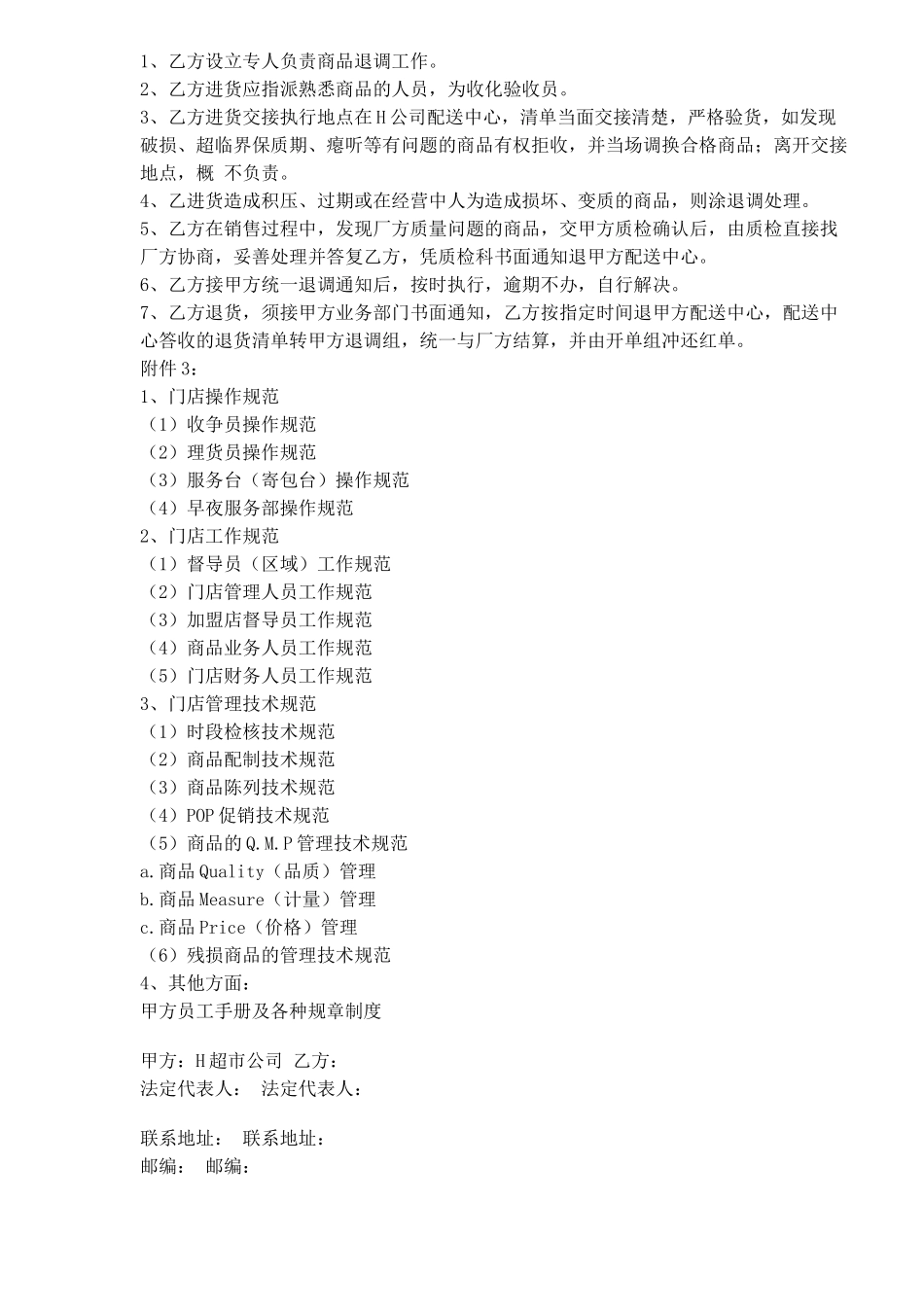 中国超市H公司特许合同样本(11)(1)_第3页