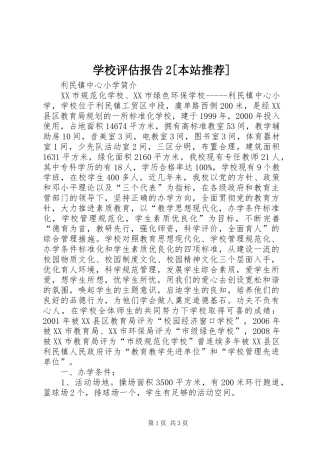 学校评估报告2[本站推荐]