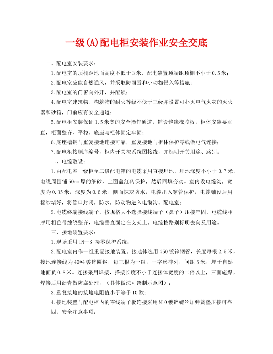 《管理资料-技术交底》之一级(A)配电柜安装作业安全交底 _第1页