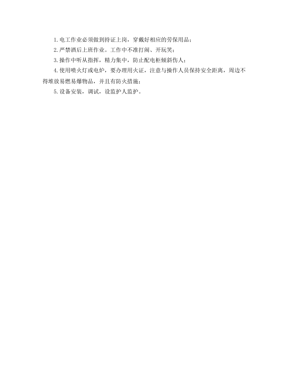 《管理资料-技术交底》之一级(A)配电柜安装作业安全交底 _第2页