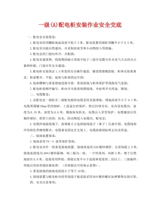 《管理资料-技术交底》之一级(A)配电柜安装作业安全交底 