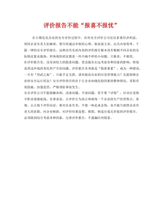 《安全管理》之评价报告不能“报喜不报忧” 