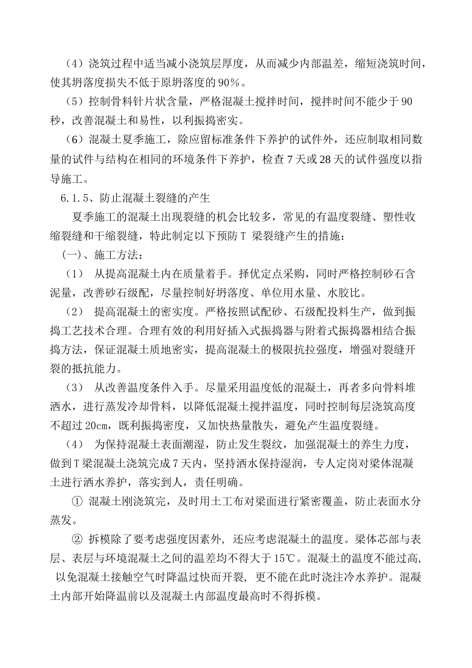 T梁夏季施工方案_第3页