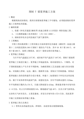 T梁夏季施工方案