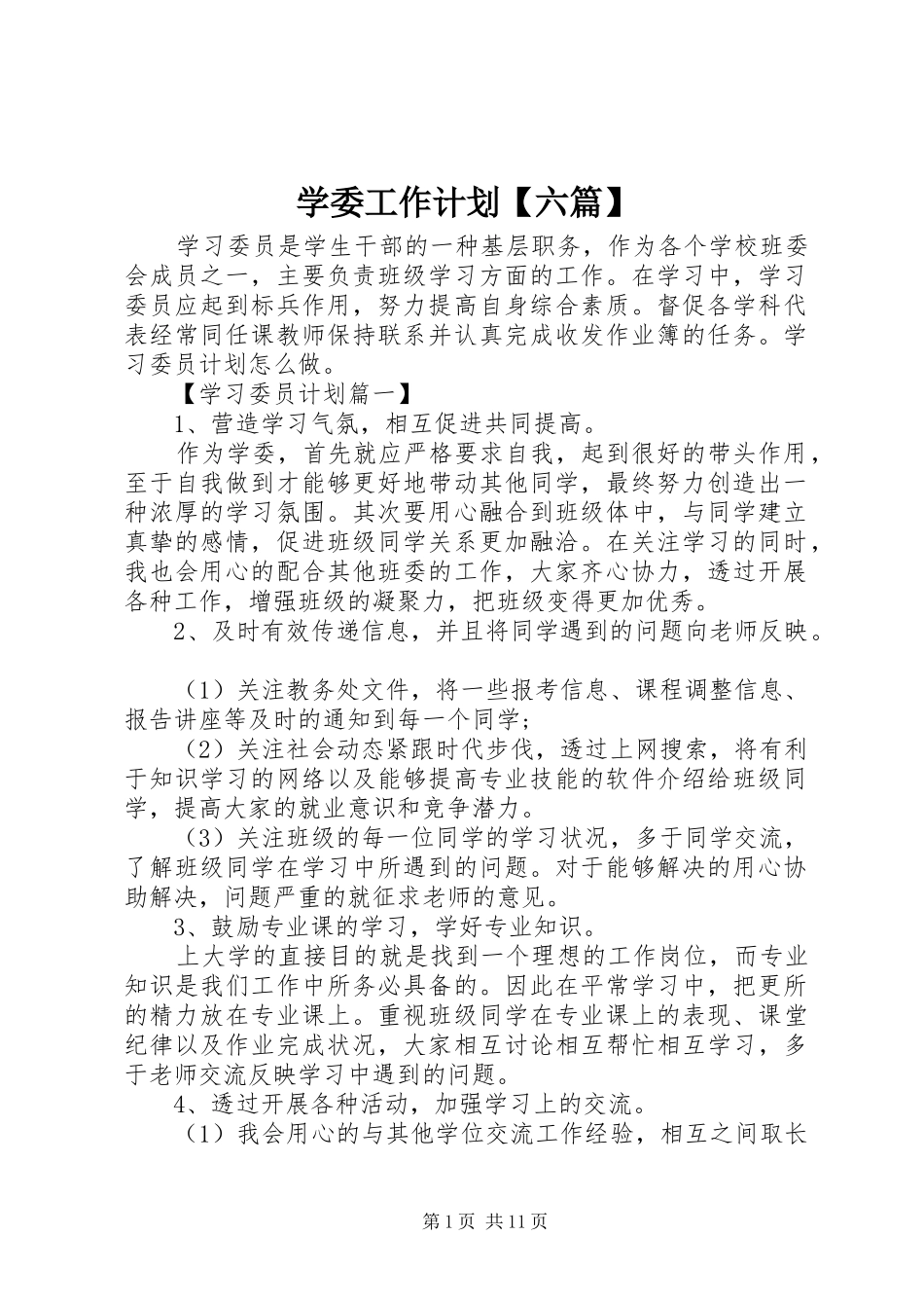 学委工作计划【六篇】_第1页