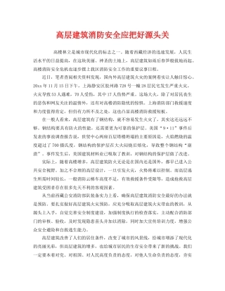 《安全管理》之高层建筑消防安全应把好源头关 