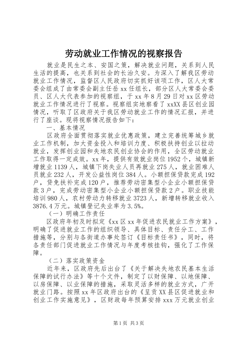 劳动就业工作情况的视察报告 _第1页