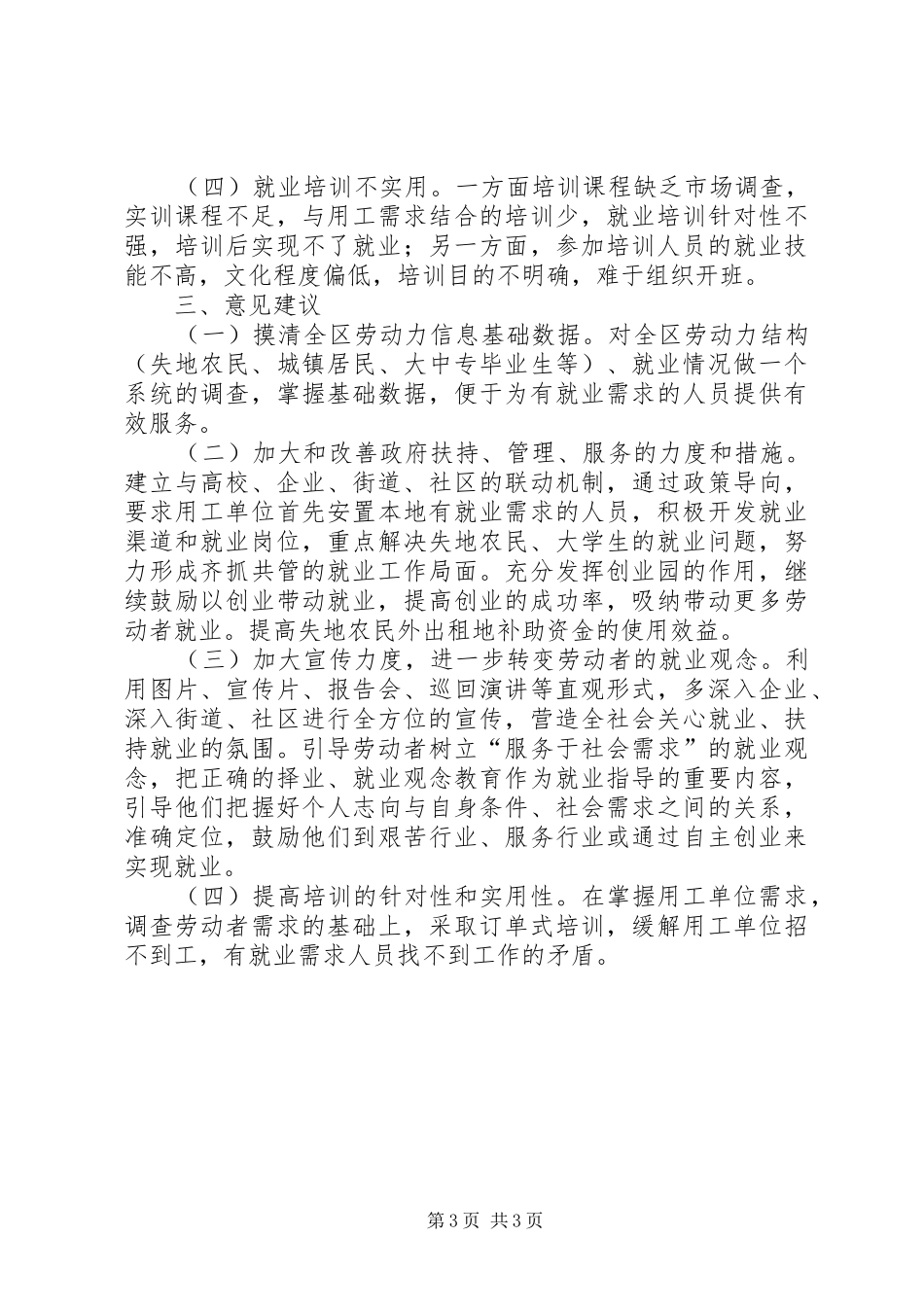 劳动就业工作情况的视察报告 _第3页