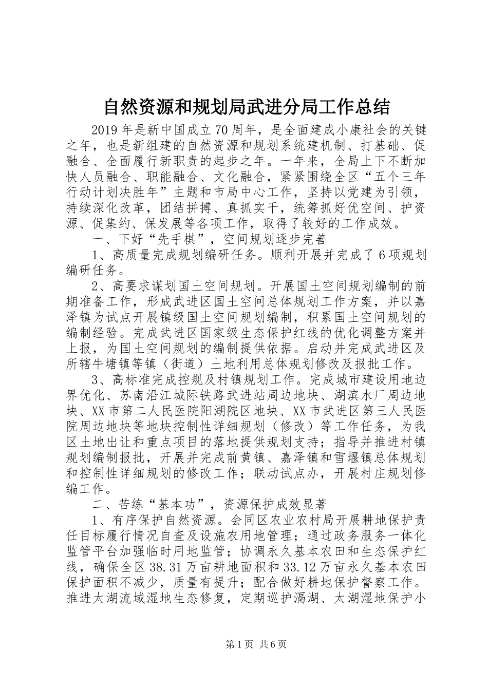 自然资源和规划局武进分局工作总结_第1页