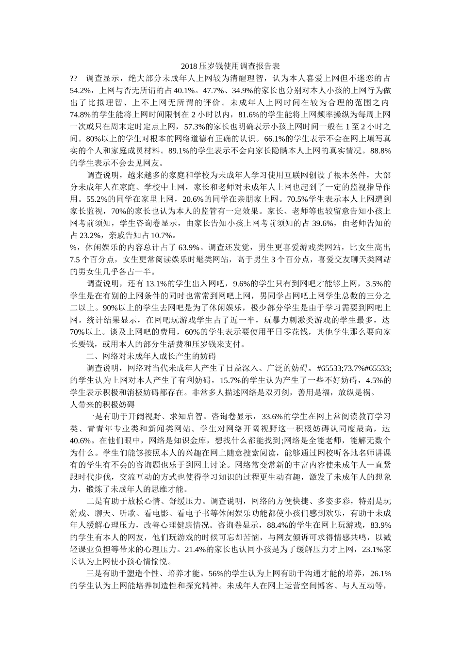 2018压岁钱使用调查报告表参考 _第1页